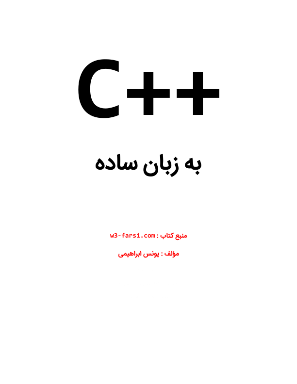 📝جزوه: سی سی پلاس به زبان ساده          🖊استاد: یونس ابراهیمی          🏛 دانشگاه امیرکبیر                (نسخه کامل)✅