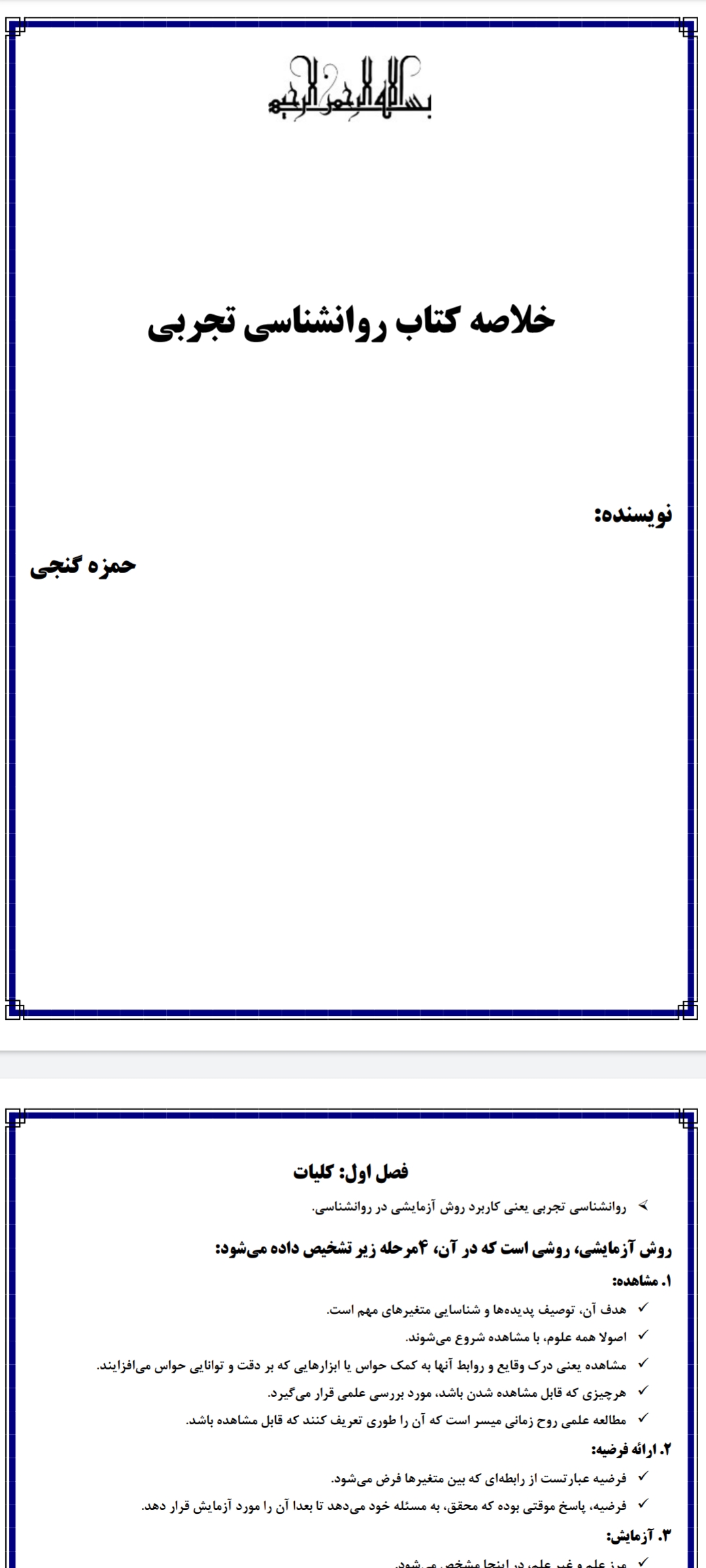 دانلود جزوه یا خلاصه: روانشناسی تجربی pdf حمزه گنجی