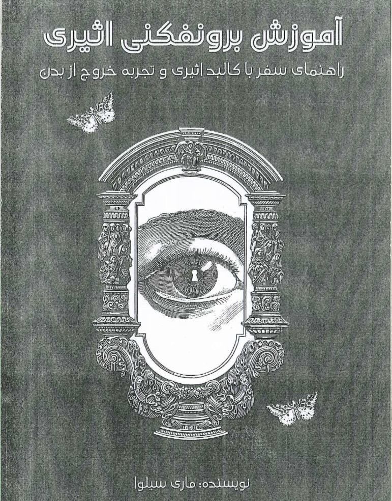 آموزش برونفکنی اثیری ( به صورت خلاصه)