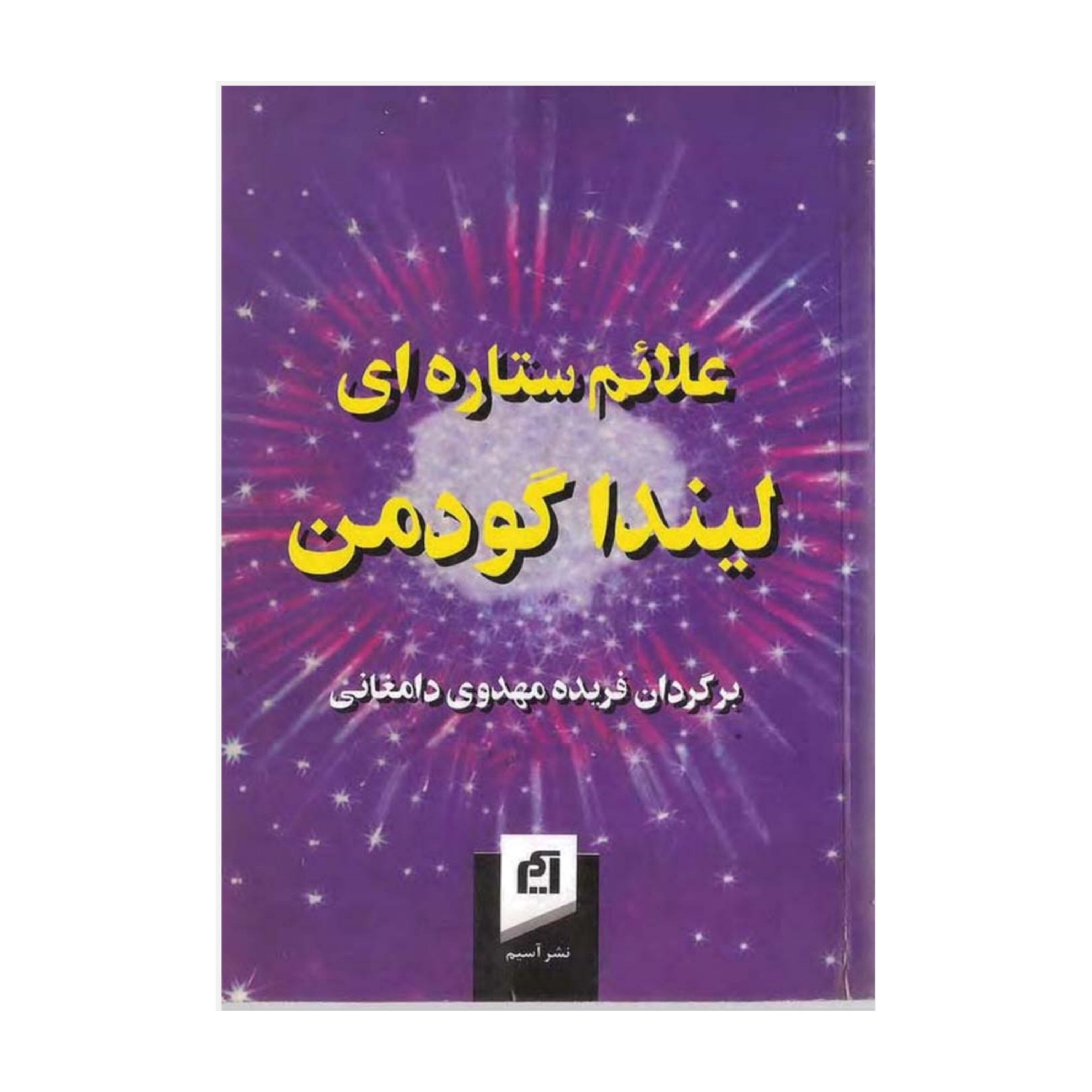 کتاب علائم ستاره ای/ لیندا گودمن
