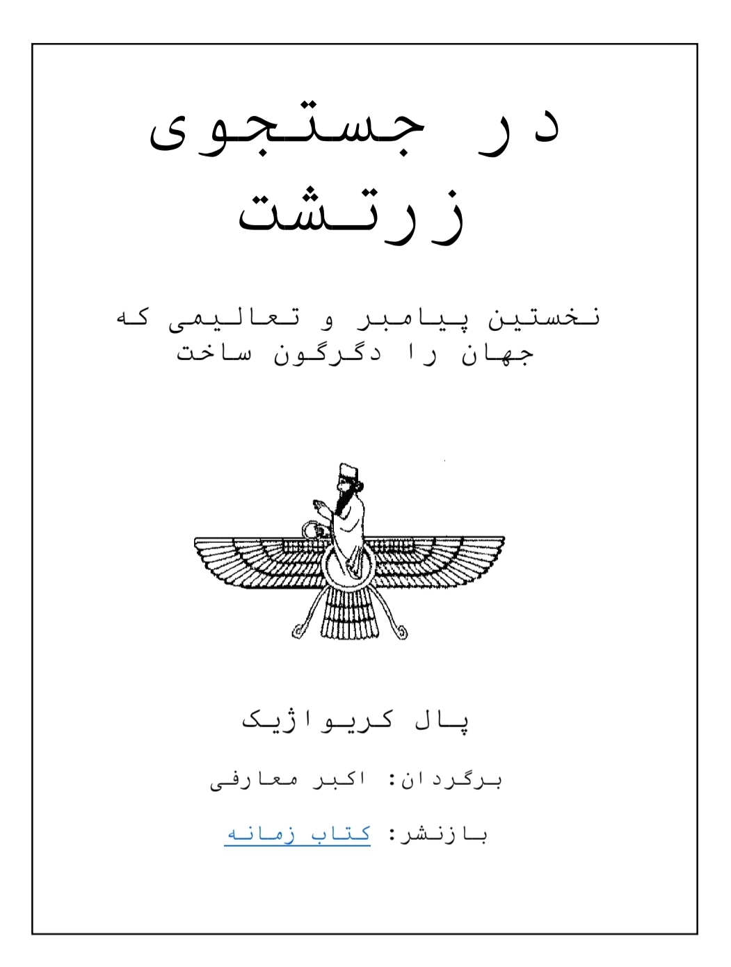 کتاب در جستجوی زرتشت