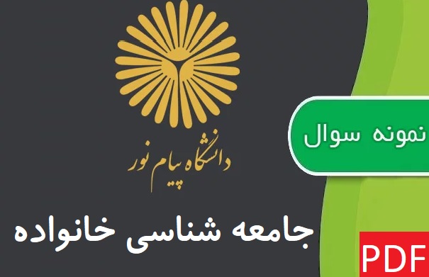 نمونه سوالات جامعه شناسی خانواده پیام نور