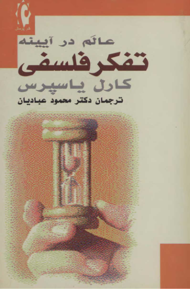 کتاب عالَم در آیینه تفکر فلسفی📚 نسخه کامل ✅