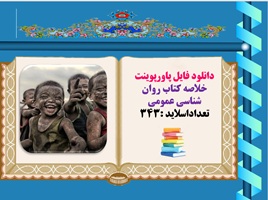 پاورپوینت خلاصه کتاب روان شناسی عمومی  تعداداسلاید 343 مؤلف  اتكينسون و همكاران