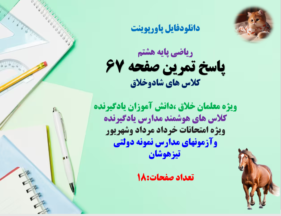 دانلودفایل پاورپوینت PowerPoint  ریاضی پایه هشتم پاسخ تمرین صفحه 67 کلاس های شادوخلاق