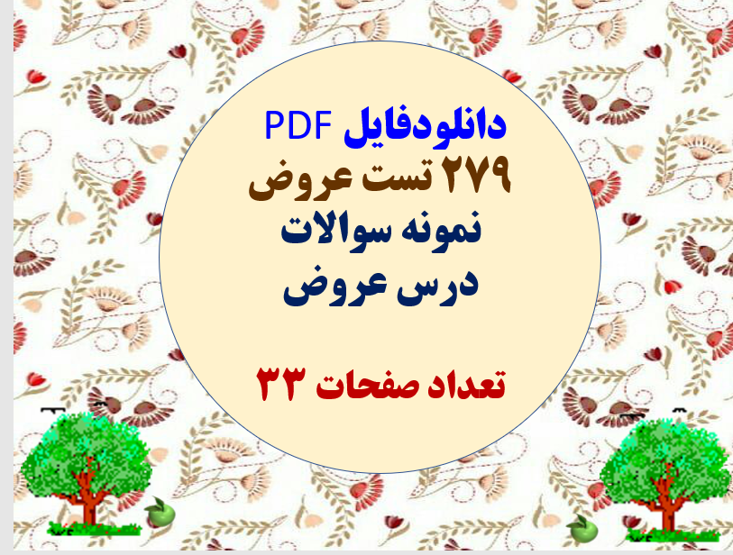 دانلودفایل PDF  279 تست عروض نمونه سوالات  درس عروض  تعداد صفحات 33