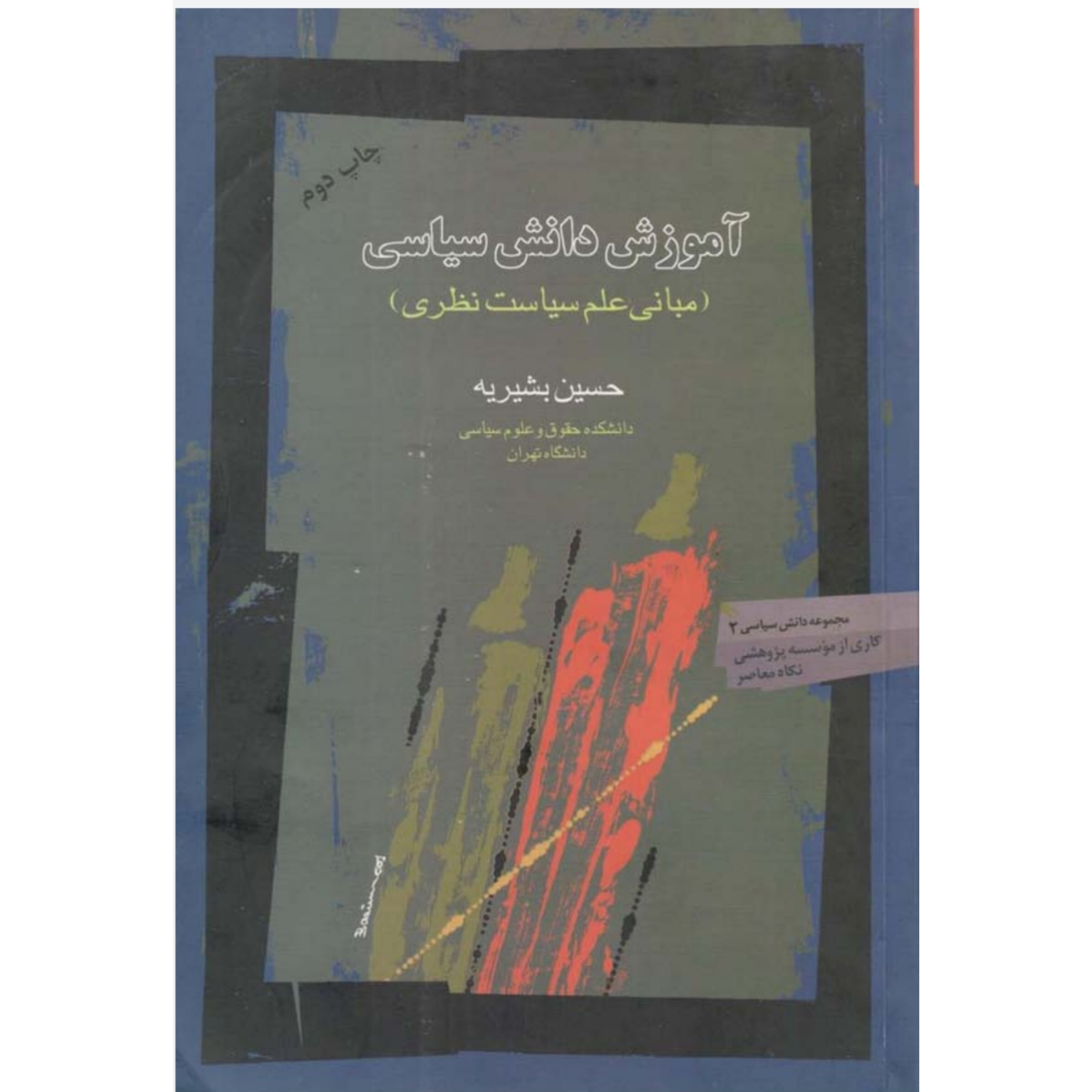 کتاب آموزش دانش سیاسی/ حسین بشیریه