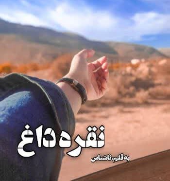رمان نقره داغ / نسخه کامل