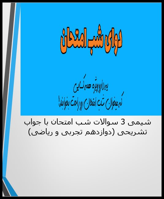 پاورپوینت سوالات شب امتحان شیمی سوم