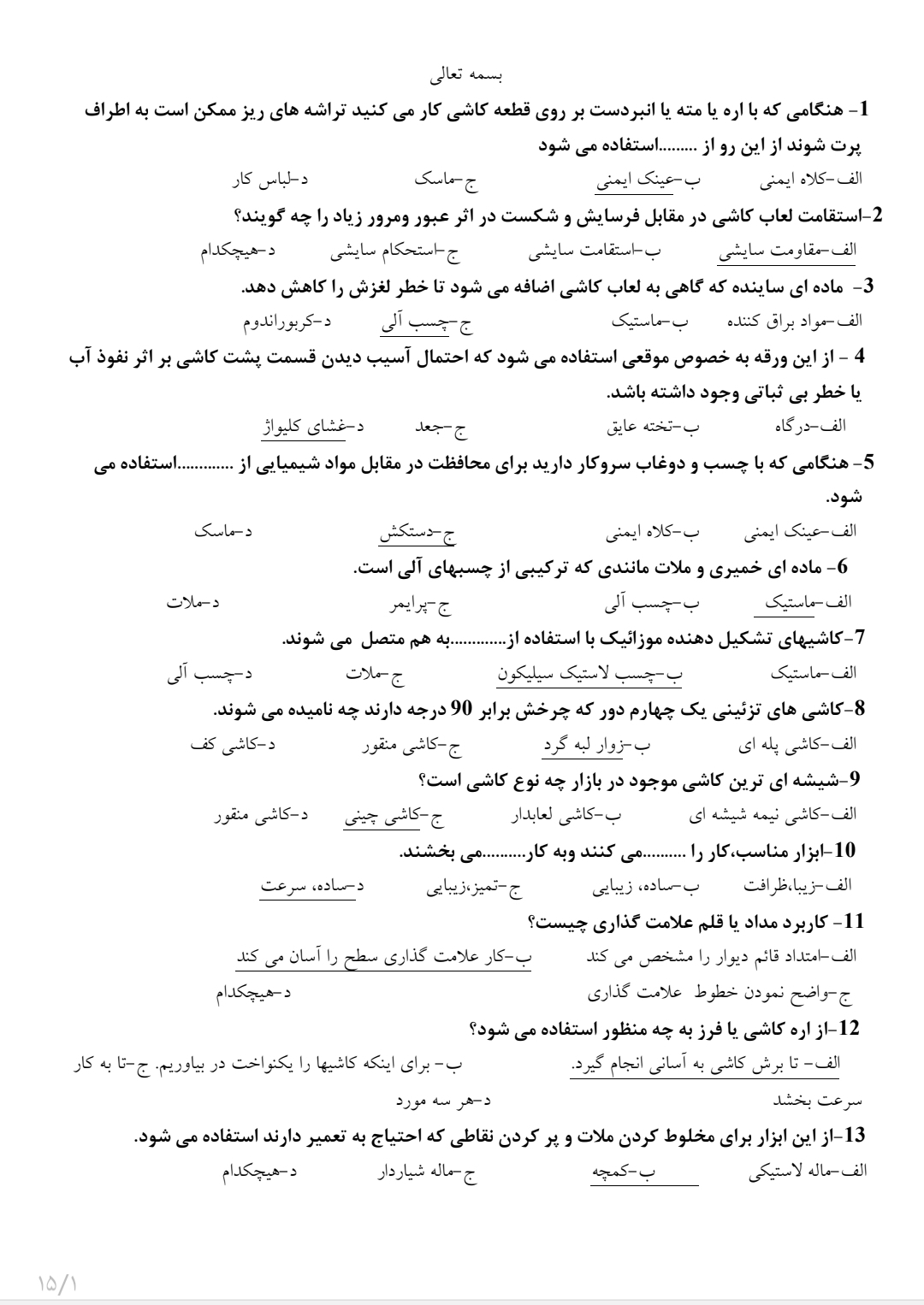 سوالات کاشیکاری به همراه پاسخنامه