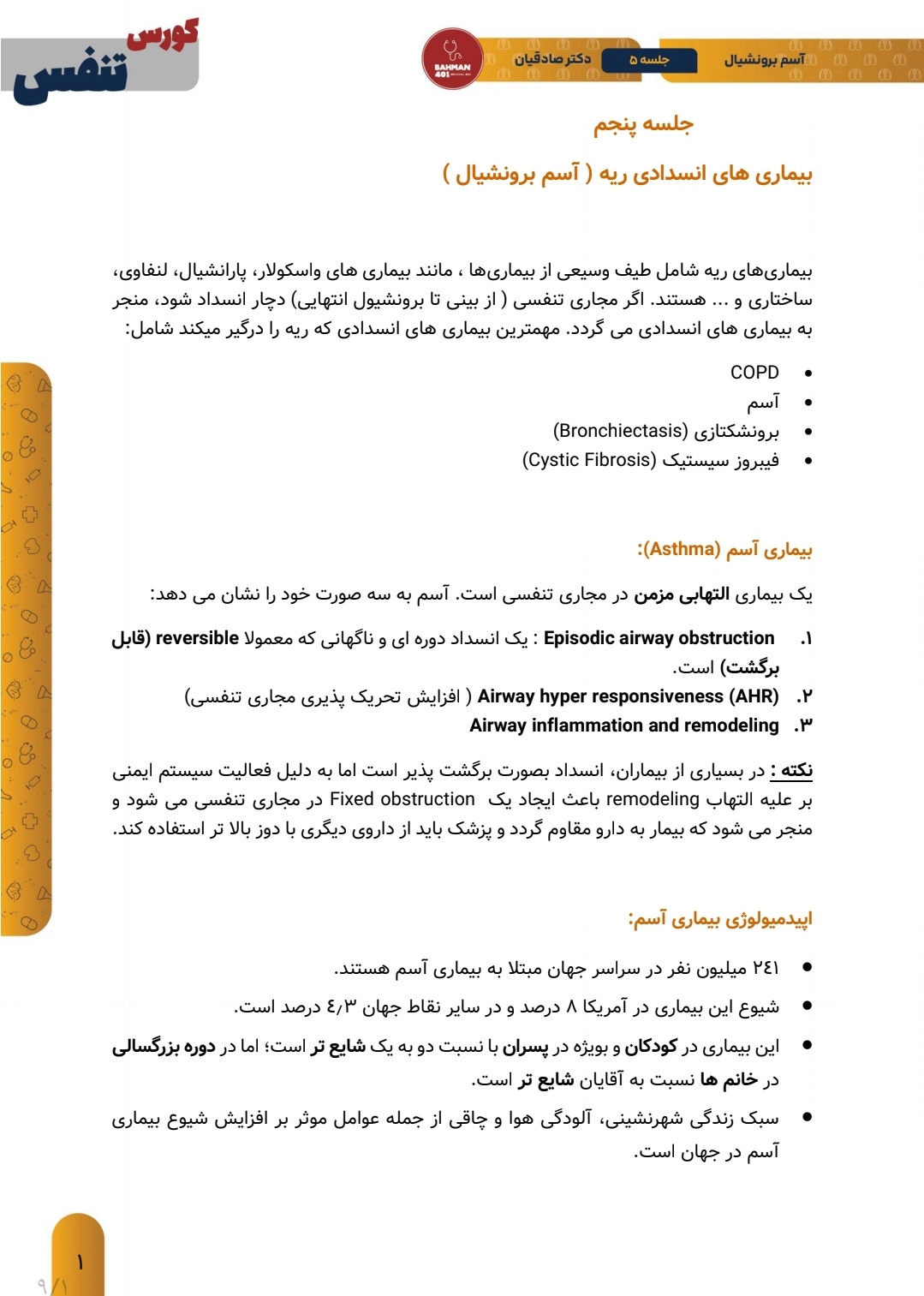 جزوه بیماری‌های انسدادی ریه (آسم برونشیال)