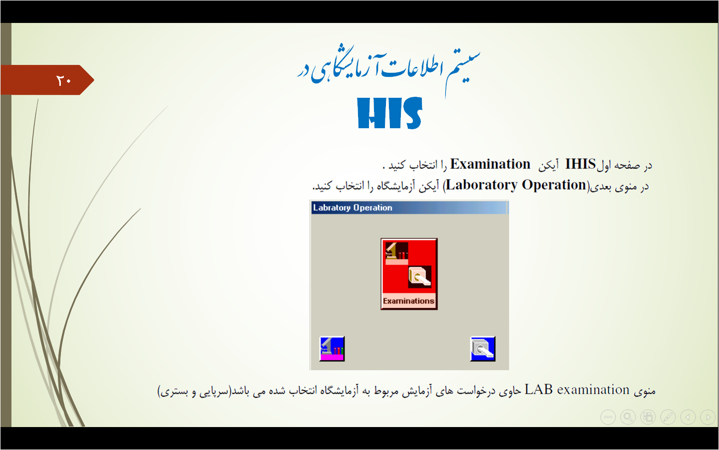   پاورپوینت کاربرد فناوری اطلاعات در بخش آزمایشگاه (سیستم اطلاعات آزمایشگاهی)
