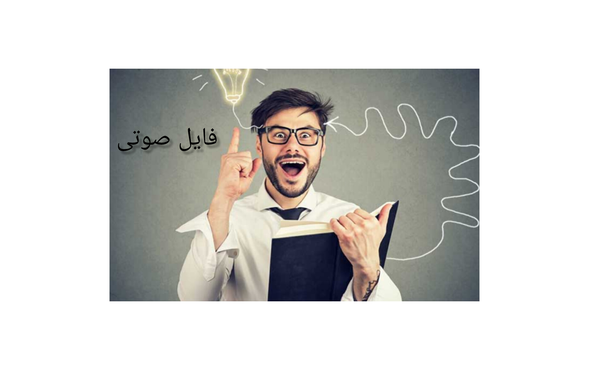 فایل صوتی خلاقانه فکر کردن