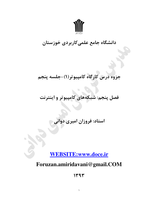 📝جزوه: شبکه های کامپیوتر و امنیت          🖊استاد: دوانی          🏛 دانشگاه علمی کاربردی                (نسخه کامل)✅