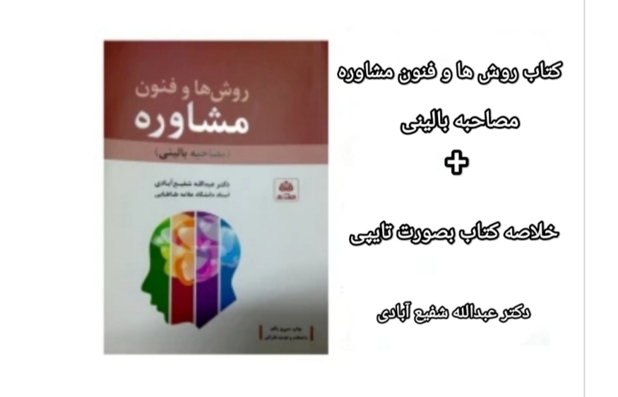 PDF خلاصه کتاب روش ها وفنون مشاوره (مصاحبه بالینی) دکتر عبدالله شفیع آبادی