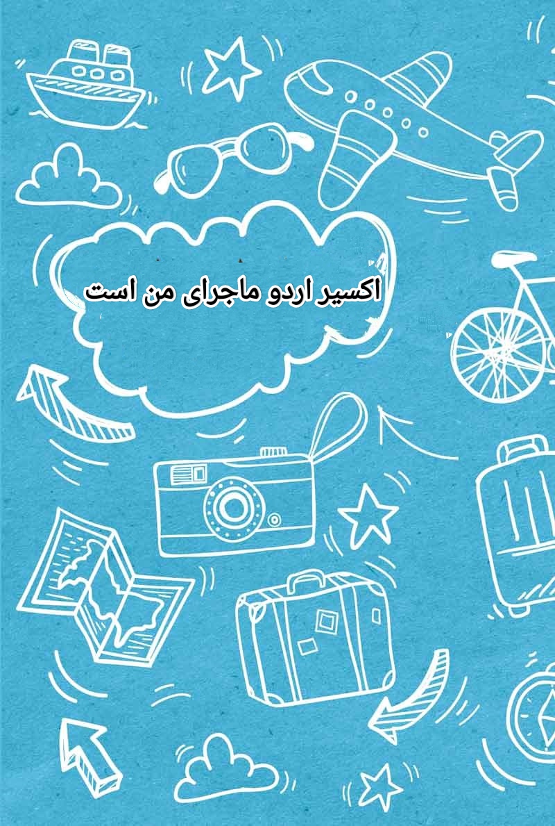 کتابچه اردو ماجرای من است