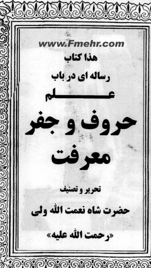 دانلود کتاب رساله علم حروف و جفر معرفت pdfشاه نعمت الله ولی