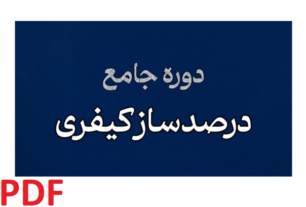 دوره جامع درصد ساز کیفری