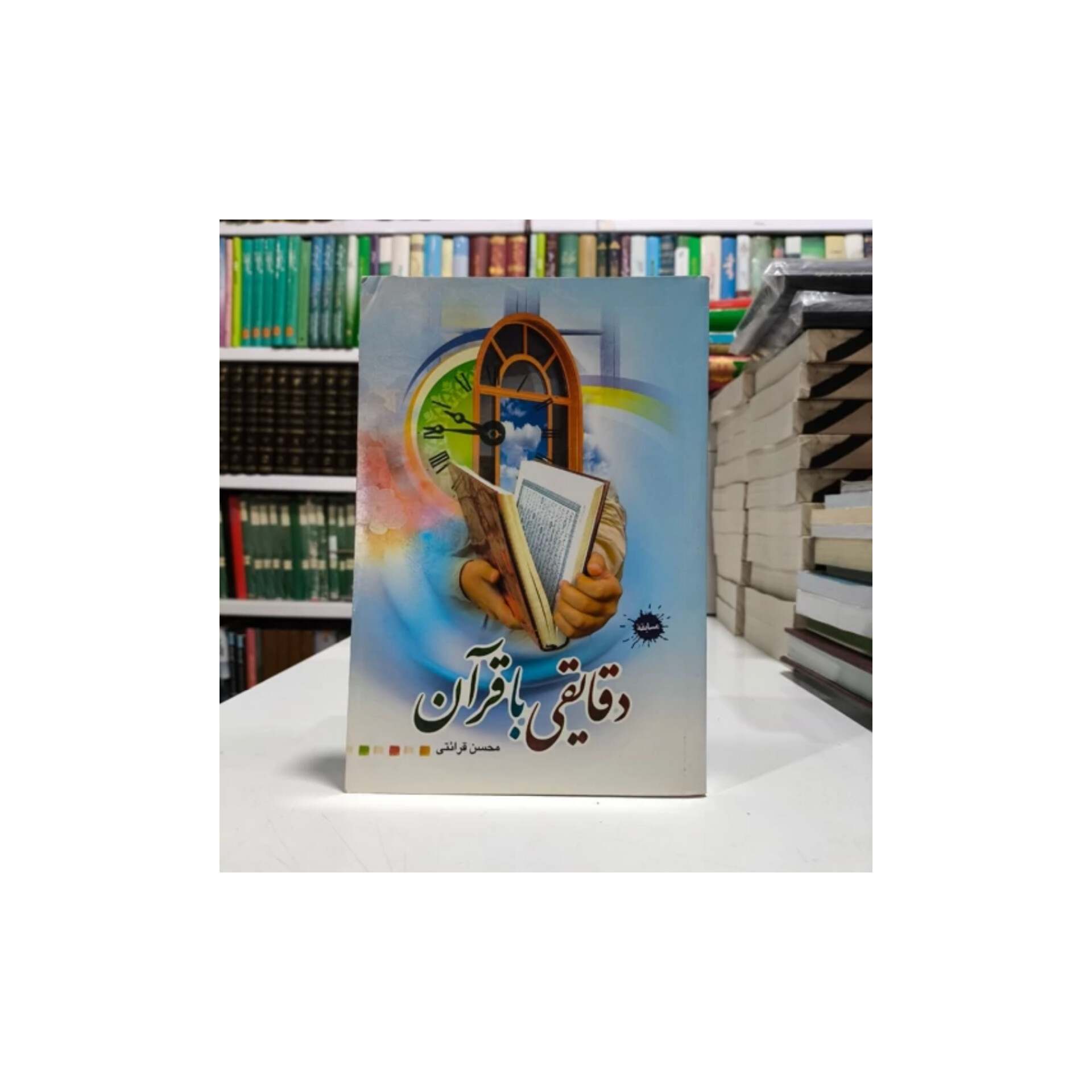 خلاصه دقایقی با قرآن