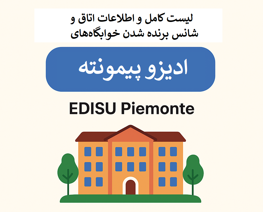 لیست کامل و اطلاعات اتاق های خوابگاه‌های ادیزو پیمونته EDISU Piemonte