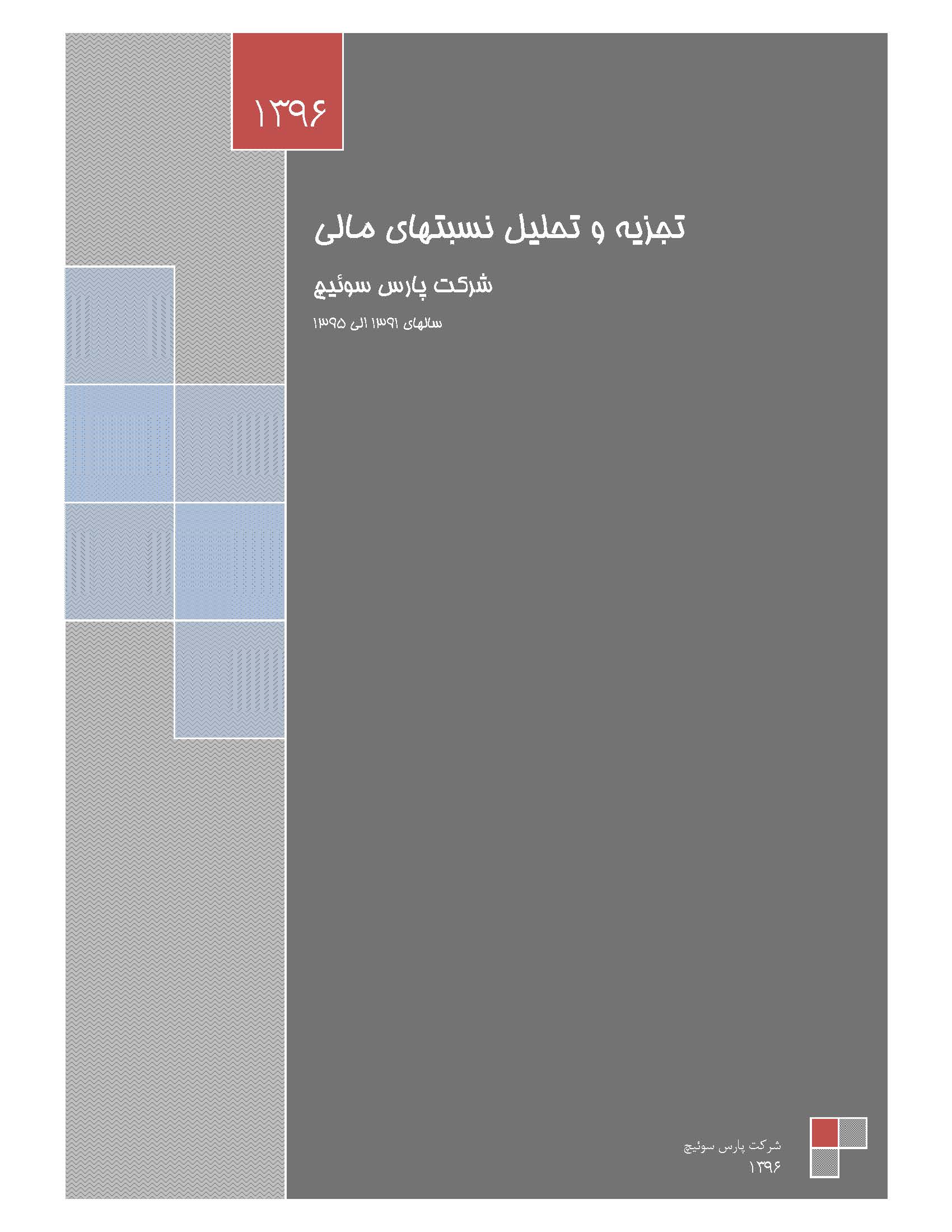 تجزیه تحلیل نسبتهای مالی 5 ساله یک شرکت عضو بورس
