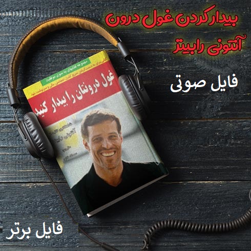 کتاب صوتی بیدار کردن غول درون – آنتونی رابینز