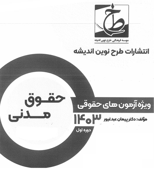 جزوه مدنی استاد عبدغیور 1403 pdf