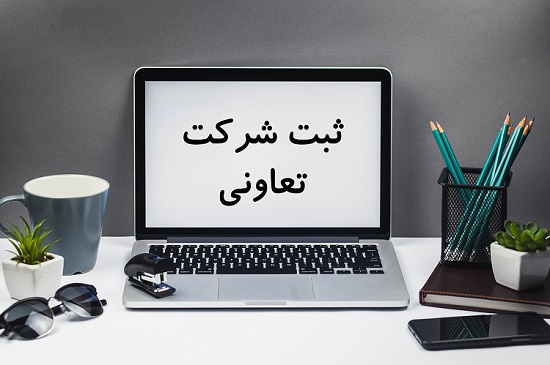 فایل پی دی اف طرح تشکیل تعاونی ( ثبت شرکت تعاونی در ایران )