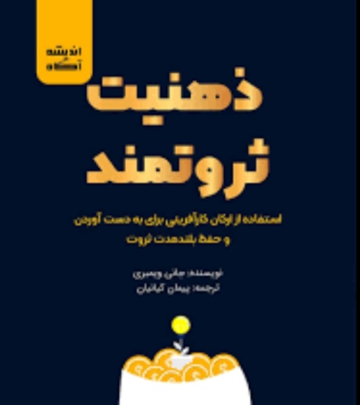 10تکنیک ذهن ثروتمند