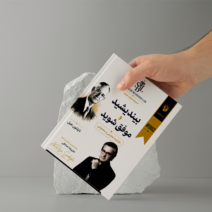 بیندیشید و موفق شوید – نسخه آموزشی و اجرایی بر اساس فلسفه ناپلئون هیل