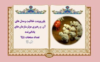 پاورپوینت خلاقیت ومدل های آن و رهبری موثرسازمان های یادگیرنده