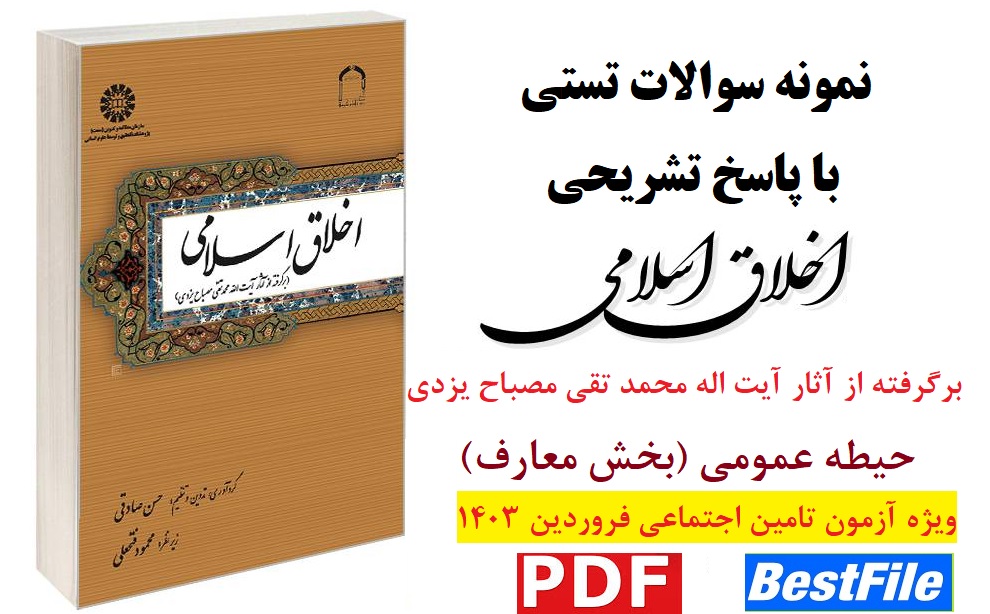 نمونه سوالات تستی درس اخلاق اسلامی با پاسخ تشریحی / آیت اله محمد تقی مصباح یزدی