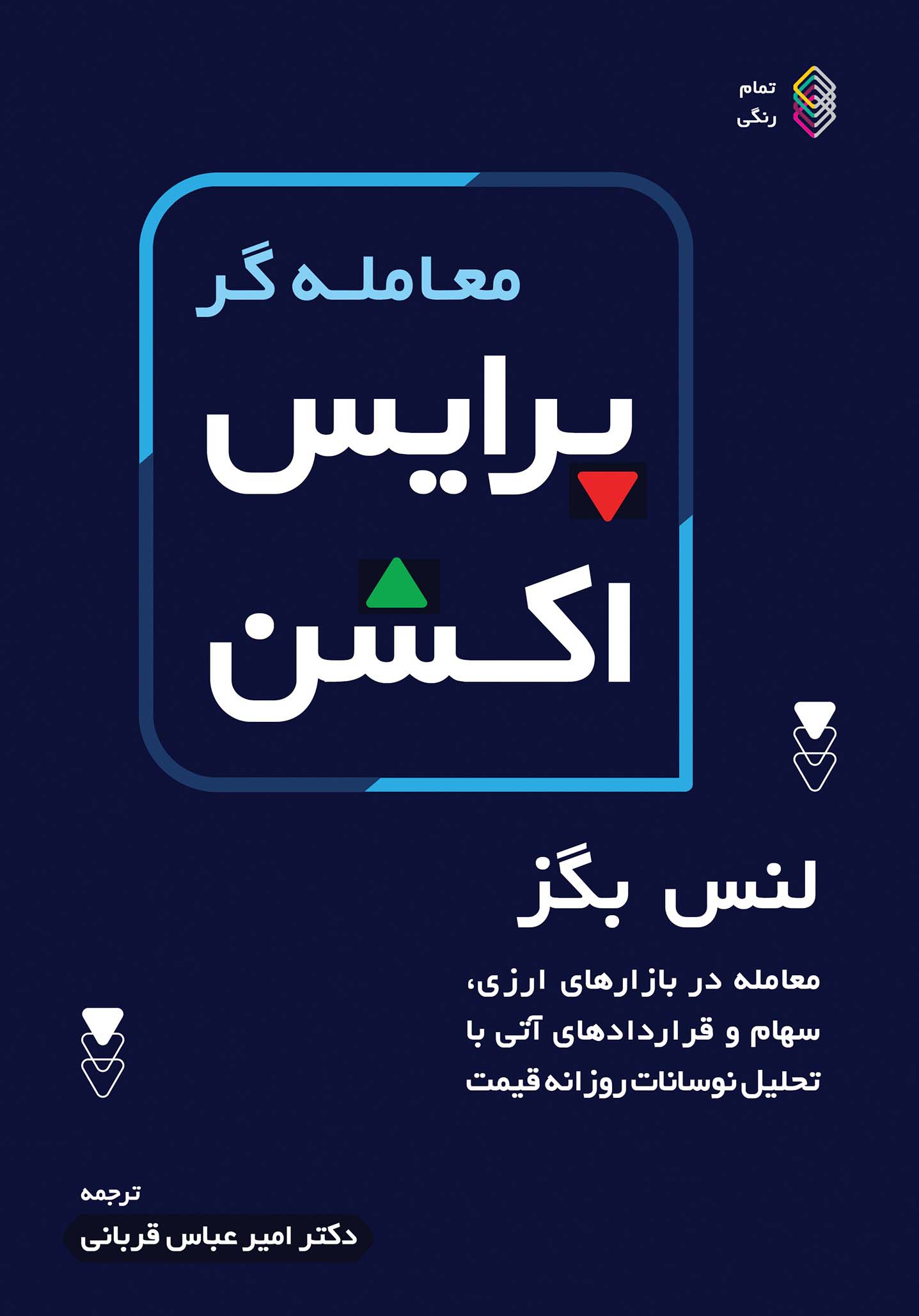 کتاب معامله گر پرایس اکشن لنس بگز (pdf)