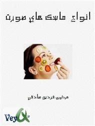 انواع ماسک های صورت