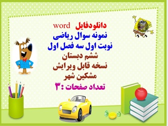 دانلودفایل  word  نمونه سوال ریاضی   نوبت اول سه فصل اول  ششم دبستان  نسخه قابل ویرایش  تعداد صفحات :3  مشکین شهر