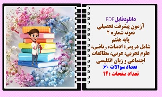 آزمون پیشرفت تحصیلی نمونه شماره 2 پایه هفتم  شامل دروس: ادبیات، ریاضی، علوم تجربی، عربی، مطالعات اجتماعی و زبان انگلیسی