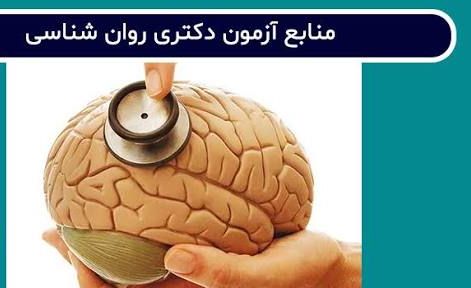 دانلود جزوه کامل دکتری روانشناسی ۱۴۰۵ | منابع تضمینی قبولی آزمون PhD روانشناسی بالینی، عمومی و سلامت با نمونه سوالات و نکات کلیدی