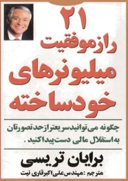 کتاب ۲۱ راز موفقیت میلیونرهای خودساخته اثر برایان تریسی