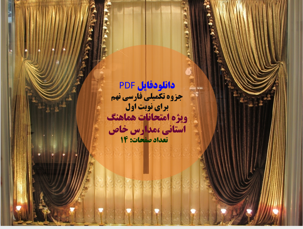جزوه تکمیلی فارسی نهم  برای نوبت اول