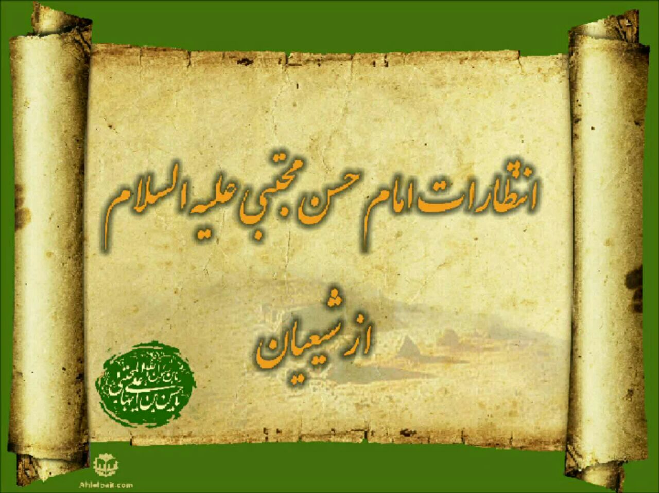 پاورپوینت انتظارات امام حسن مجتبی علیه السلام ازشیعیان