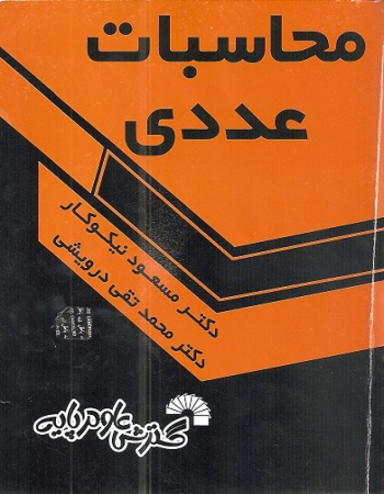 کتاب محاسبات عددی📕دکتر نیکوکار♦️نسخه کامل