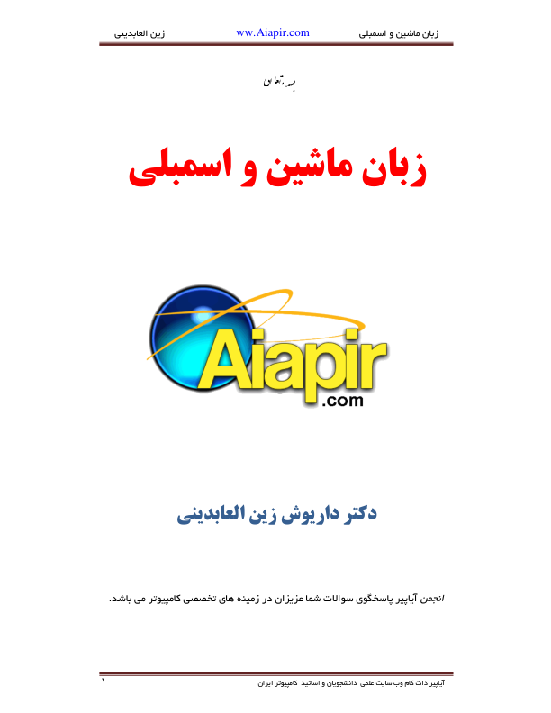 📝جزوه: آزمایشگاه زبان ماشین و اسمبلی          🖊استاد: دکتر داریوش زین العابدینی