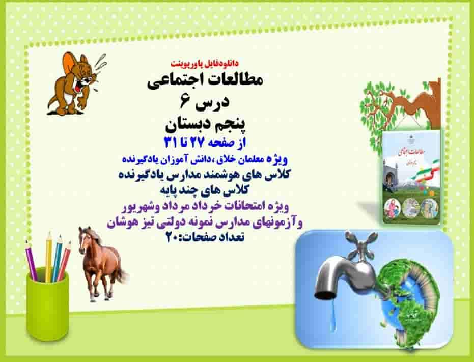 مطالعات اجتماعی درس 6 منابع آب در ایران  پنجم دبستان  از صفحه 27 تا 31