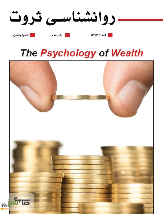 تحقیق با موضوع روانشناسی ثروت