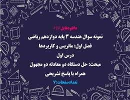 نمونه سوال هندسه 3 پایه دوازدهم ریاضی فصل اول ماتریس و کاربردها همراه با پاسخ تشریحی