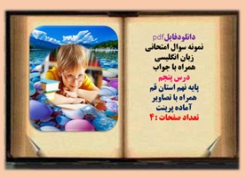 نمونه سوال امتحانی زبان انگلیسی همراه با جواب  درس پنجم  پایه نهم استان قم  همراه با تصاویر آماده پرینت
