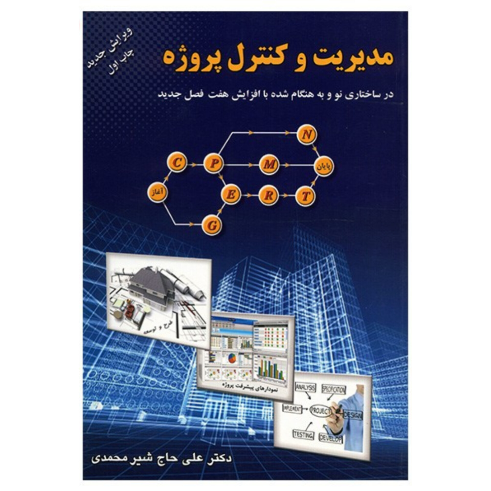 کتاب مدیریت و کنترل پروژه/دکتر علی حاج شیرمحمدی