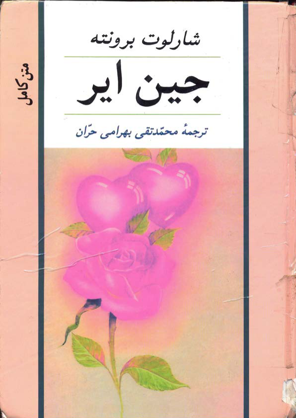کتاب جین ایر – شارلوت برونته 📕 نسخه کامل ✅