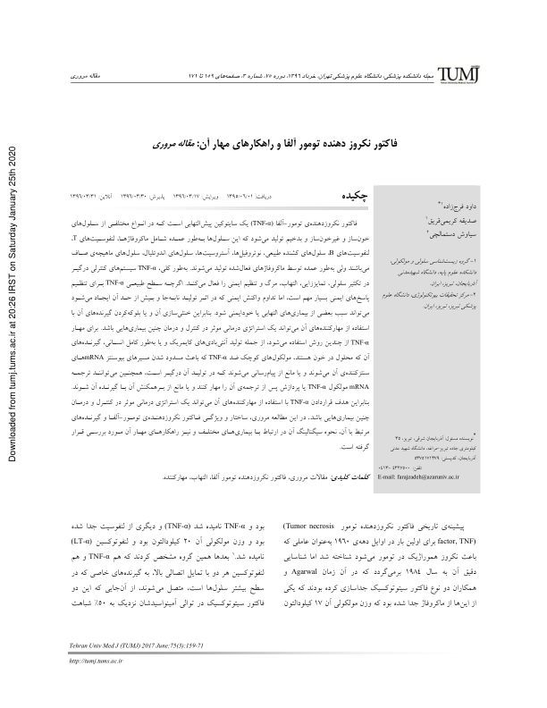 فاکتور نکروز دهنده تومور(TNF) 🔬 نسخه کامل ✅