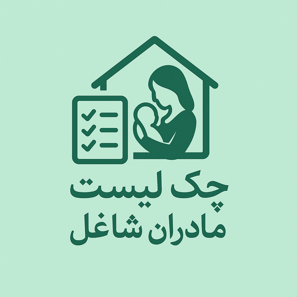 چک لیست نظم خانه برای مادران شاغل روزانه و هفتگی